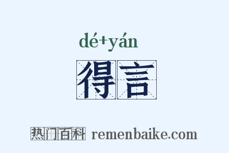 得言是什么意思的图片